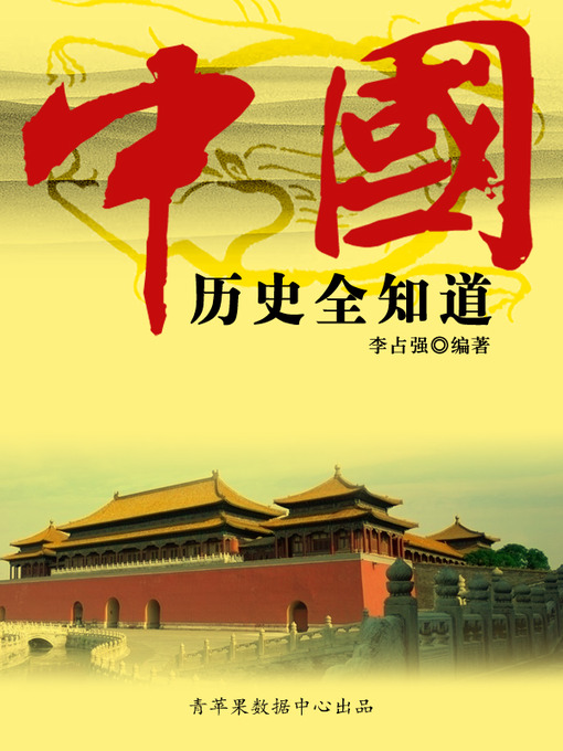 Title details for 中国历史全知道 by 李占强 - Available